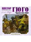 Виктор Мари Гюго - Труженики моря