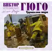 Постер книги Труженики моря