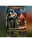 Анна Кувайкова - Сайтаншесская роза. Эпизод II