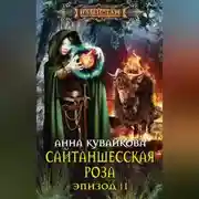 Постер книги Сайтаншесская роза. Эпизод II