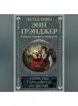 Энн Грэнджер - Убийство в приличном обществе