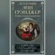 Постер книги Убийство в приличном обществе