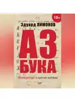 Эдуард Лимонов - Азбука. «Император» и другие мнения