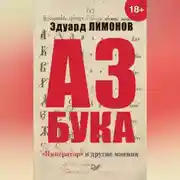 Постер книги Азбука. «Император» и другие мнения