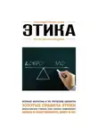 Автор Неизвестен - Этика. Для тех, кто хочет все успеть