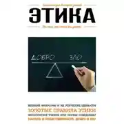 Постер книги Этика. Для тех, кто хочет все успеть
