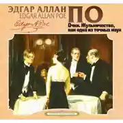 Постер книги Очки, Жульничество, как одна из точных наук