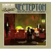 Постер книги Пять праведных преступников