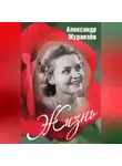 Александр Журавлев - Жизнь