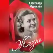 Постер книги Жизнь