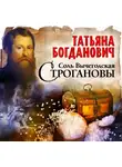 Татьяна Богданович - Соль Вычегодская. Строгановы