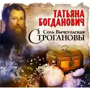 Постер книги Соль Вычегодская. Строгановы