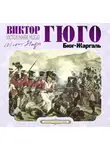 Виктор Мари Гюго - Бюг Жаргаль