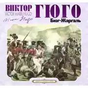 Постер книги Бюг Жаргаль