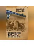 Дмитрий Хазанов - Вяземские десанты зимой 1941–1942 гг.