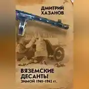 Постер книги Вяземские десанты зимой 1941–1942 гг.