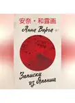 Анна Варга - Записки из Японии