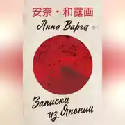 Постер книги Записки из Японии