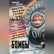 Постер книги Вместо тысячи солнц. История ядерной бомбы, рассказанная ее создателями