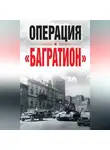 Сборник - Операция «Багратион»