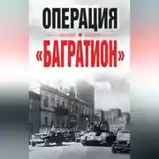 Постер книги Операция «Багратион»