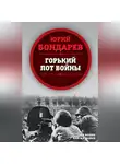 Юрий Бондарев - Горький пот войны