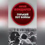 Постер книги Горький пот войны