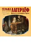 Сельма Лагерлёф - Деньги господина Арне