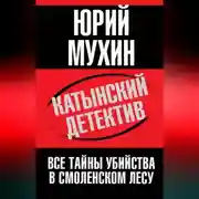 Постер книги Катынский детектив. Все тайны убийства в смоленском лесу