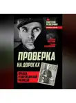 Георгий Пяткин - Проверка на дорогах. Правда о партизанской разведке