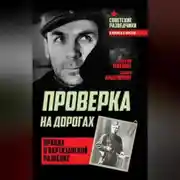 Постер книги Проверка на дорогах. Правда о партизанской разведке