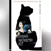 Постер книги Получил наследство кот