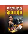 Николай Леонов - Буква и цифра (сборник)