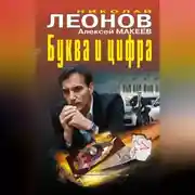 Постер книги Буква и цифра (сборник)