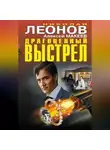 Николай Леонов - Драгоценный выстрел (сборник)