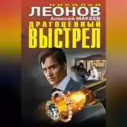 Постер книги Драгоценный выстрел (сборник)