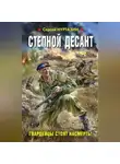 Сергей Нуртазин - Степной десант. Гвардейцы стоят насмерть!