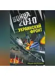Федор Березин - Война 2010: Украинский фронт