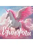 Калиста Рега Лизард - Единороги. Шесть волшебных медитаций