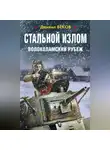 Даниил Веков - Стальной излом. Волоколамский рубеж