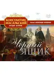 Константин Петрович Масальский - Черный ящик