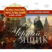 Постер книги Черный ящик