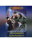 Александр Пономарев - Основной компонент