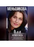 Ксения Меньшикова - Зароки и обеты. Магический смысл гейсов. Богиня Геката. Откаты в колдовстве. Магические хранители. Функции магического алтаря. Смысл зароков, клятв и обетов