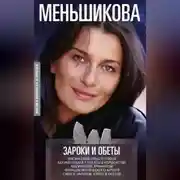 Постер книги Зароки и обеты. Магический смысл гейсов. Богиня Геката. Откаты в колдовстве. Магические хранители. Функции магического алтаря. Смысл зароков, клятв и обетов