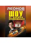 Николай Леонов - Шоу не должно продолжаться (сборник)