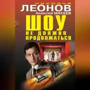 Постер книги Шоу не должно продолжаться (сборник)