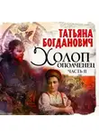 Татьяна Богданович - Холоп-ополченец. Часть II