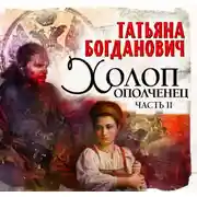 Постер книги Холоп-ополченец. Часть II