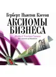 Герберт Кэссон - Аксиомы бизнеса